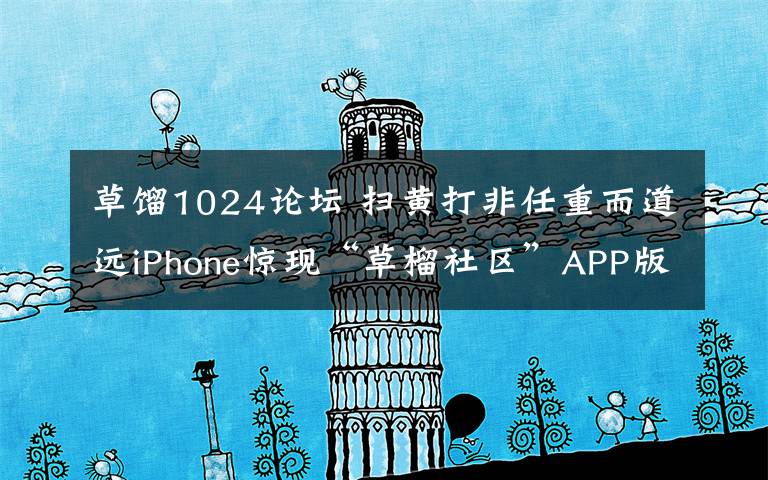 草馏1024论坛 扫黄打非任重而道远iPhone惊现“草榴社区”APP版