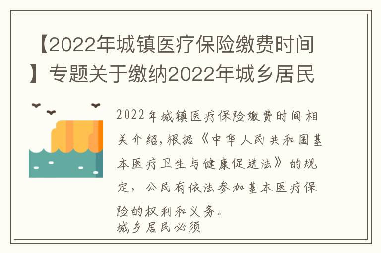 【2022年城镇医疗保险缴费时间】专题关于缴纳2022年城乡居民医疗保险费的公告