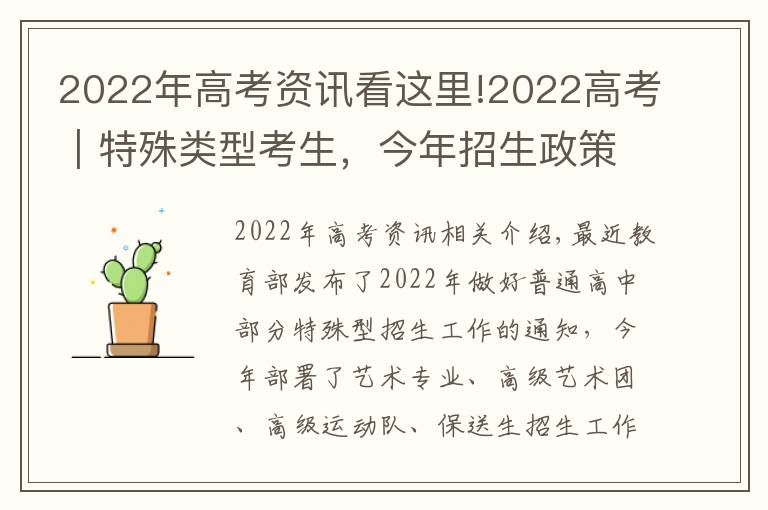 2022年高考资讯看这里!2022高考｜特殊类型考生，今年招生政策有哪些亮点？