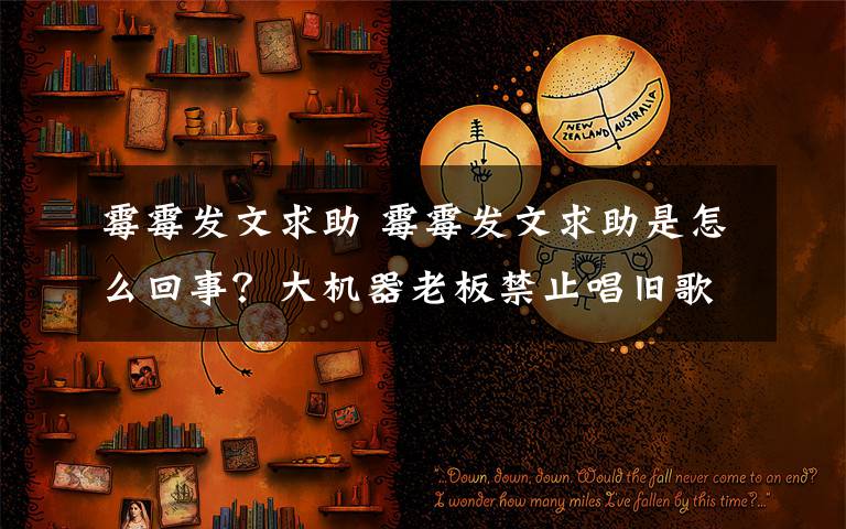 霉霉发文求助 霉霉发文求助是怎么回事？大机器老板禁止唱旧歌霉霉发文求助