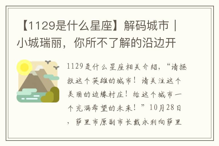 【1129是什么星座】解码城市｜小城瑞丽，你所不了解的沿边开放经济重镇