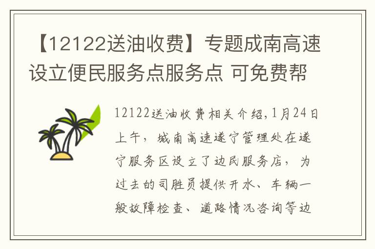 【12122送油收费】专题成南高速设立便民服务点服务点 可免费帮忙购油