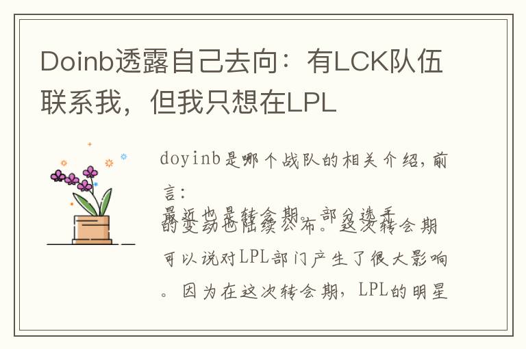 Doinb透露自己去向：有LCK队伍联系我，但我只想在LPL