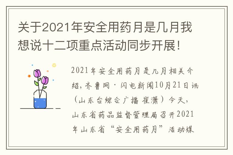 关于2021年安全用药月是几月我想说十二项重点活动同步开展！山东省启动2021年“安全用药月”活动
