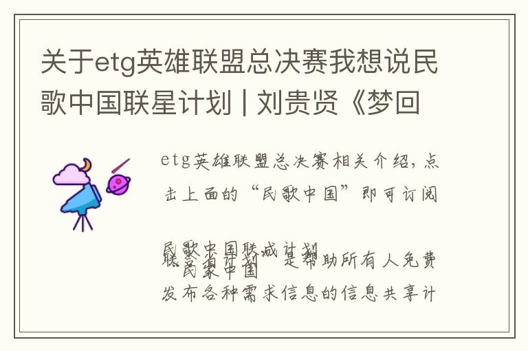 关于etg英雄联盟总决赛我想说民歌中国联星计划 | 刘贵贤《梦回故乡》，唱出对故乡的思念