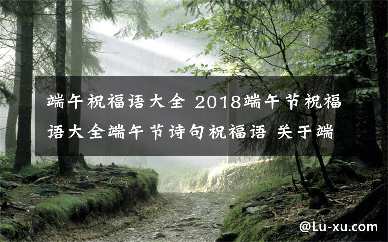 端午祝福语大全 2018端午节祝福语大全端午节诗句祝福语 关于端午节的诗句精选