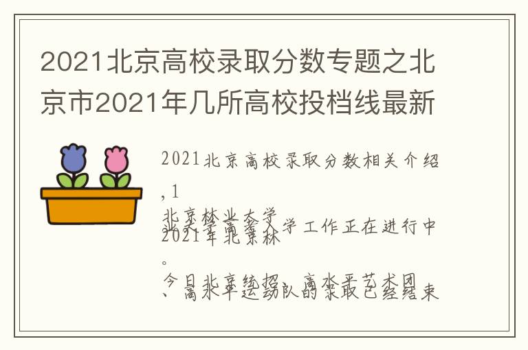 2021北京高校录取分数专题之北京市2021年几所高校投档线最新出炉
