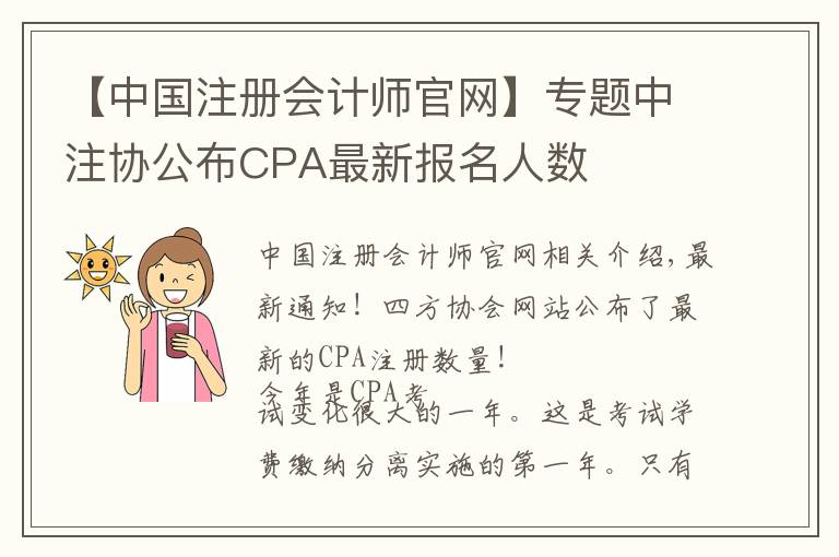 【中国注册会计师官网】专题中注协公布CPA最新报名人数