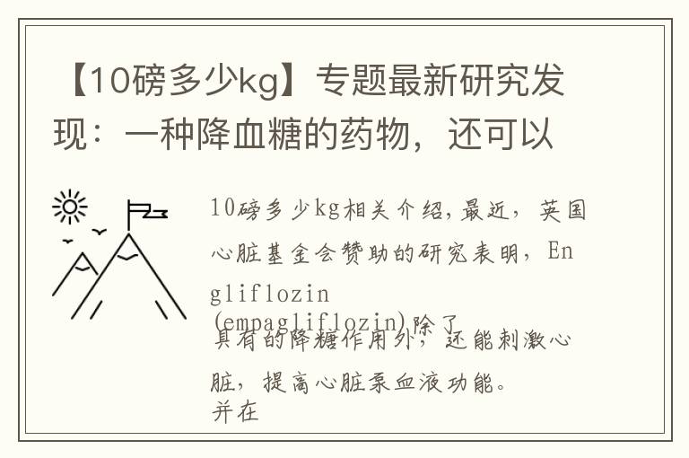 【10磅多少kg】专题最新研究发现：一种降血糖的药物，还可以预防心力衰竭