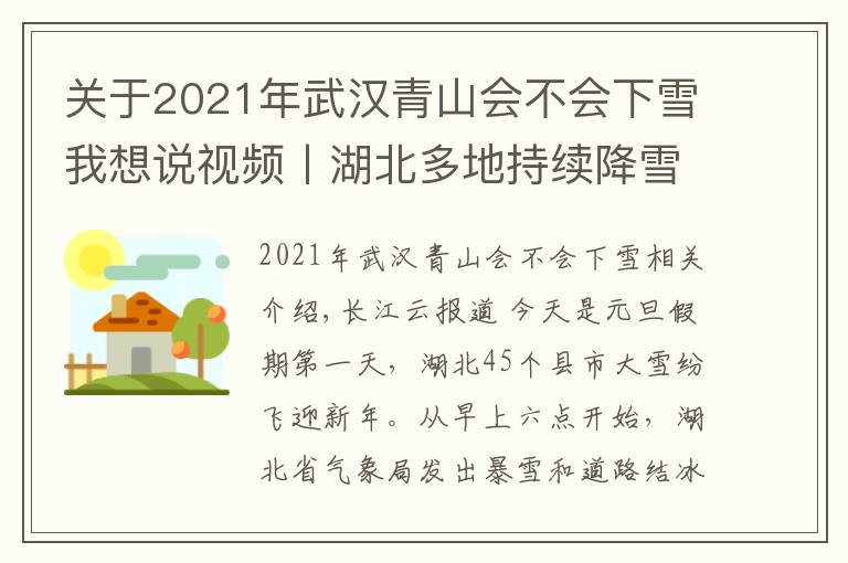 关于2021年武汉青山会不会下雪我想说视频丨湖北多地持续降雪，各地积极应对保民生