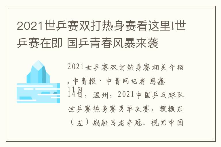 2021世乒赛双打热身赛看这里!世乒赛在即 国乒青春风暴来袭