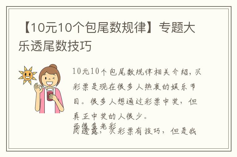 【10元10个包尾数规律】专题大乐透尾数技巧