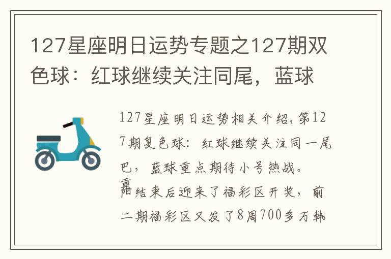 127星座明日运势专题之127期双色球：红球继续关注同尾，蓝球重点期待小号转热