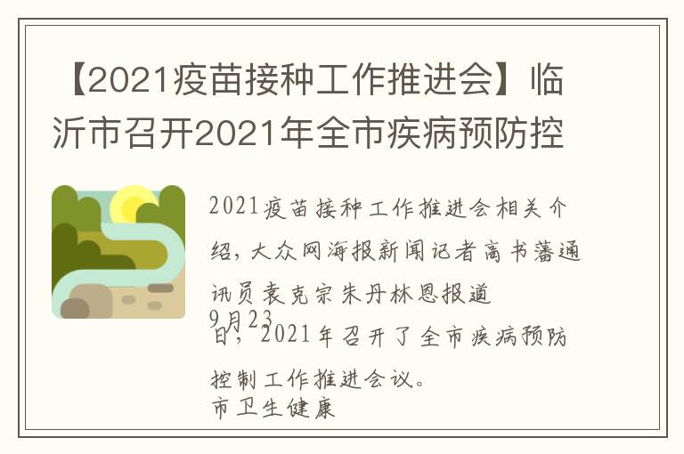 【2021疫苗接种工作推进会】临沂市召开2021年全市疾病预防控制工作推进会议