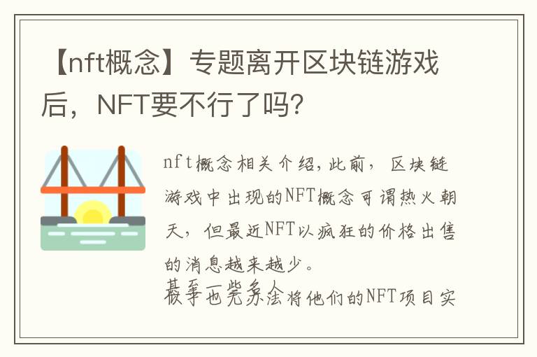 【nft概念】专题离开区块链游戏后，NFT要不行了吗？