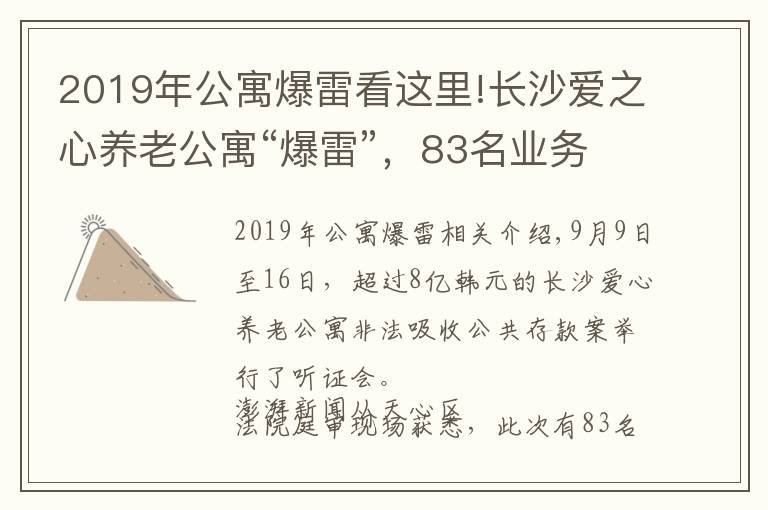 2019年公寓爆雷看这里!长沙爱之心养老公寓“爆雷”，83名业务员成被告