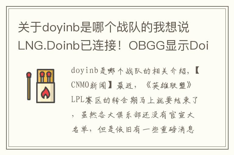 关于doyinb是哪个战队的我想说LNG.Doinb已连接！OBGG显示Doinb已加入LNG战队