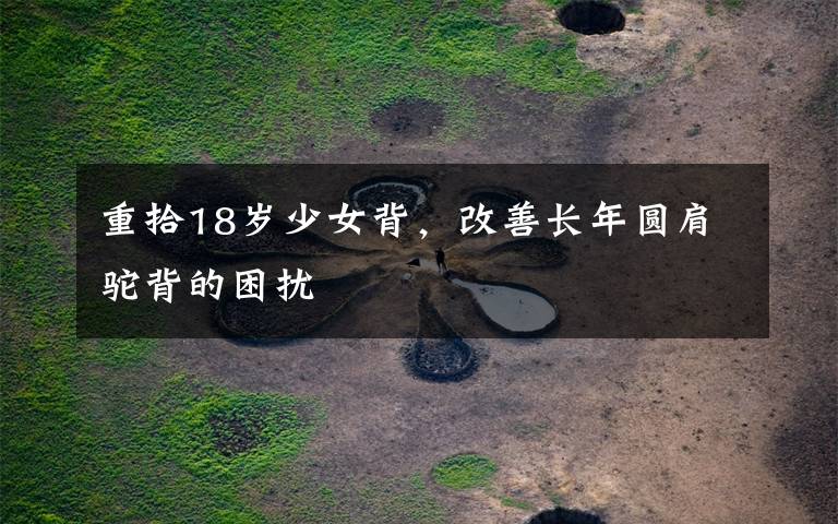 重拾18岁少女背，改善长年圆肩驼背的困扰文章配图