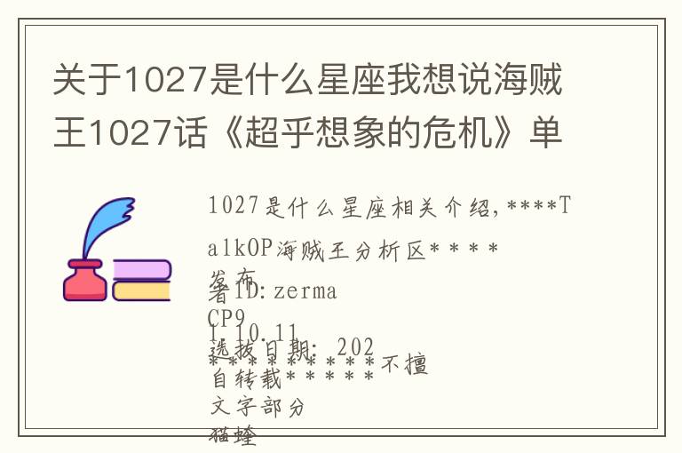 关于1027是什么星座我想说海贼王1027话《超乎想象的危机》单话分析及考据解读