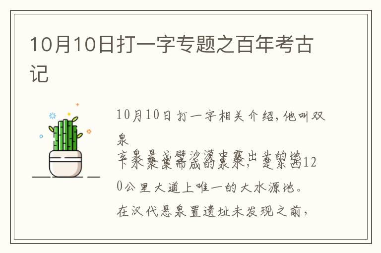 10月10日打一字专题之百年考古记