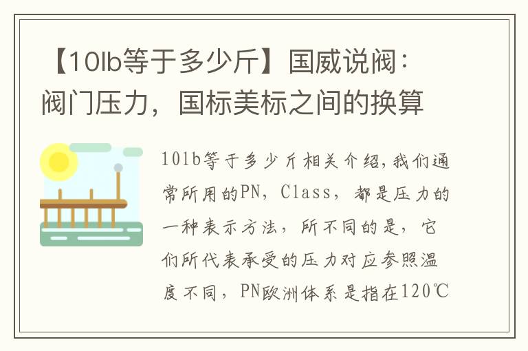 【10lb等于多少斤】国威说阀：阀门压力，国标美标之间的换算