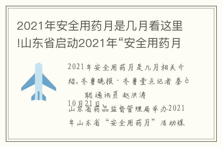 2021年安全用药月是几月看这里!山东省启动2021年“安全用药月”活动