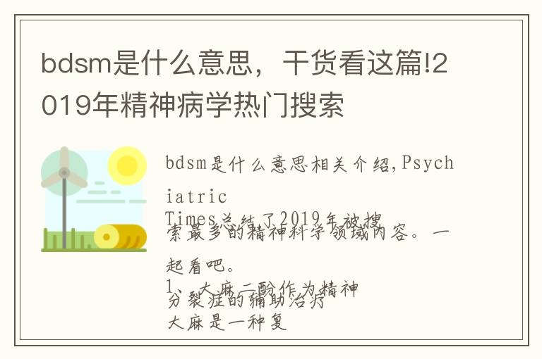 bdsm是什么意思，干货看这篇!2019年精神病学热门搜索