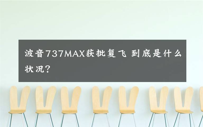 波音737MAX获批复飞 到底是什么状况？