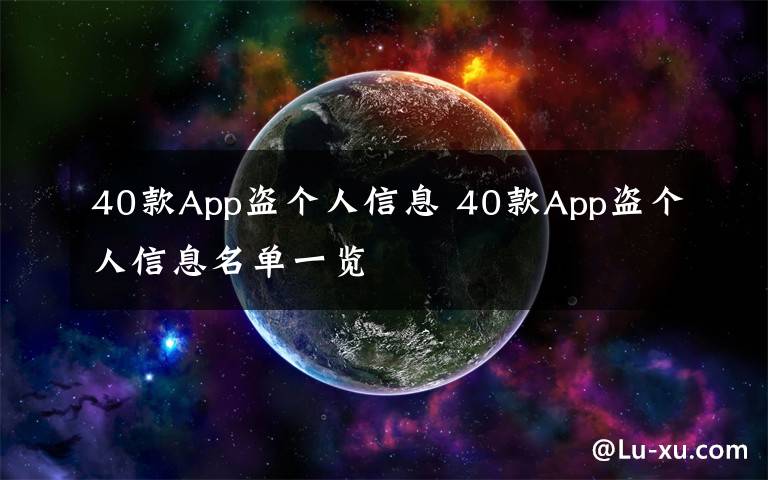 40款App盗个人信息 40款App盗个人信息名单一览