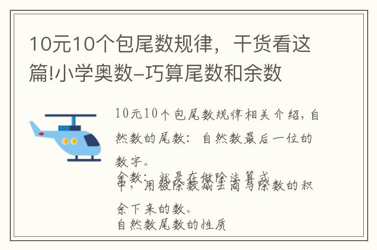 10元10个包尾数规律，干货看这篇!小学奥数-巧算尾数和余数