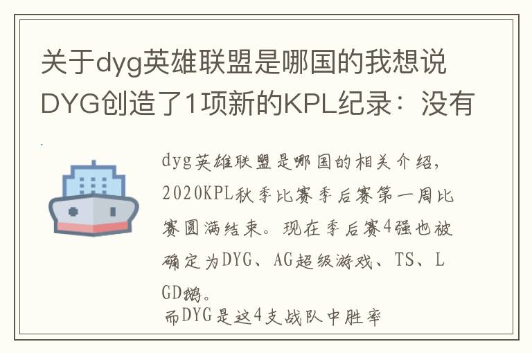 关于dyg英雄联盟是哪国的我想说DYG创造了1项新的KPL纪录：没有1个英雄胜率低于50％