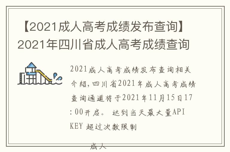【2021成人高考成绩发布查询】2021年四川省成人高考成绩查询步骤详细信息