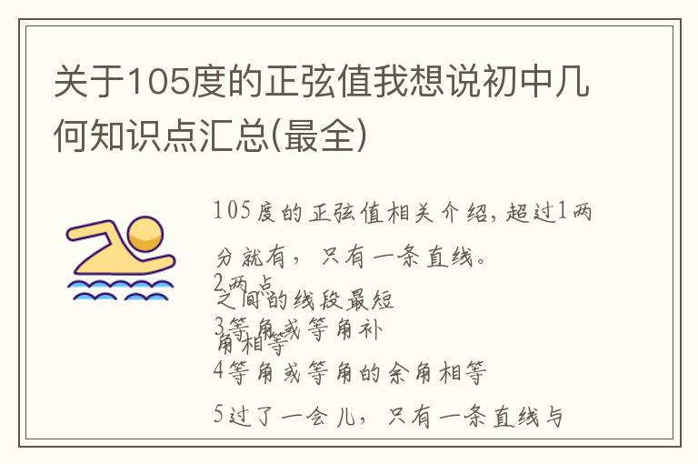 关于105度的正弦值我想说初中几何知识点汇总(最全)