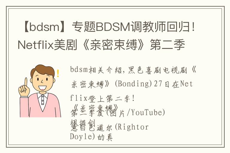 【bdsm】专题BDSM调教师回归！Netflix美剧《亲密束缚》第二季上线