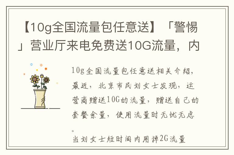 【10g全国流量包任意送】「警惕」营业厅来电免费送10G流量，内有套路？