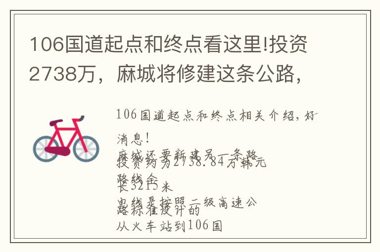 106国道起点和终点看这里!投资2738万，麻城将修建这条公路，从火车南站到106国道绕城公路