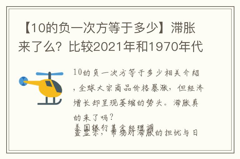 【10的负一次方等于多少】滞胀来了么？比较2021年和1970年代