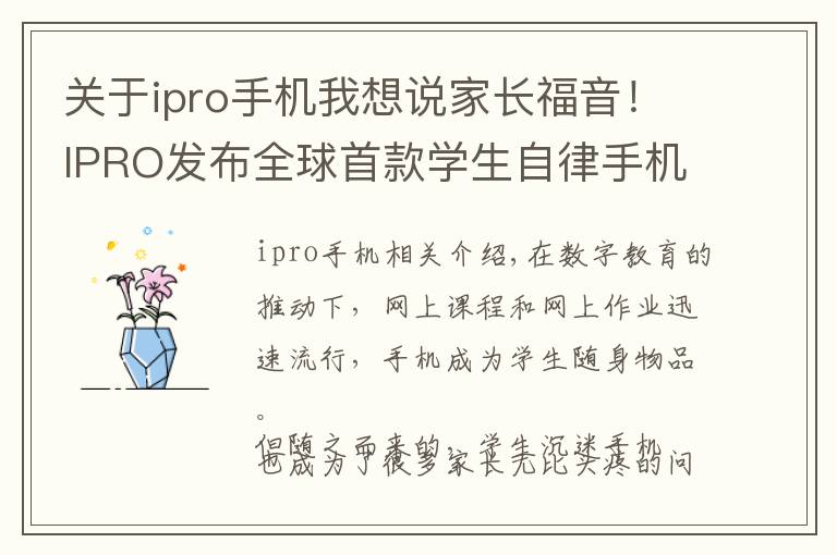 关于ipro手机我想说家长福音！IPRO发布全球首款学生自律手机P100