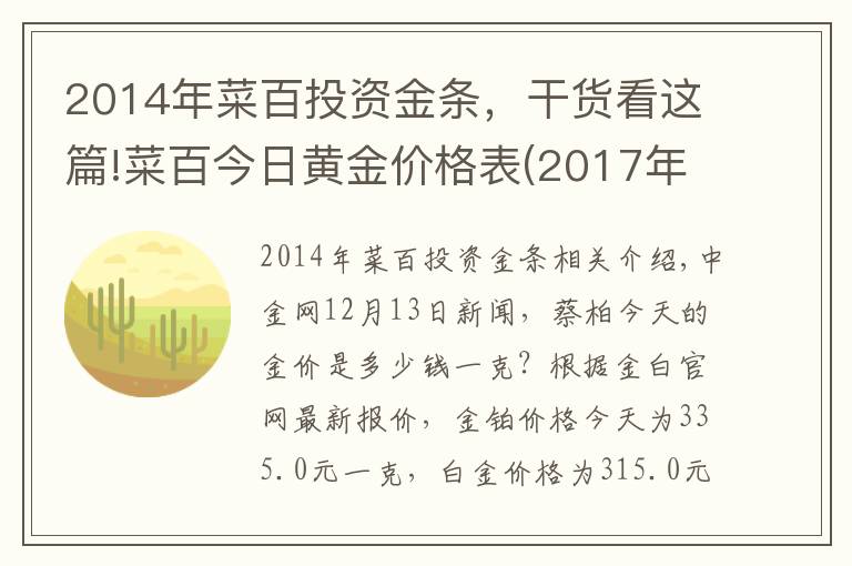 2014年菜百投资金条，干货看这篇!菜百今日黄金价格表(2017年12月13日）