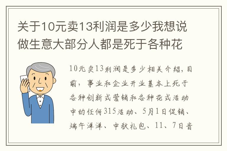 关于10元卖13利润是多少我想说做生意大部分人都是死于各种花式营销和接二连三的活动中