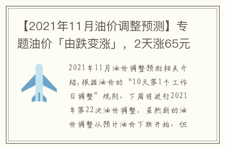 【2021年11月油价调整预测】专题油价「由跌变涨」，2天涨65元/吨，下周油价迎2021年第22次调整