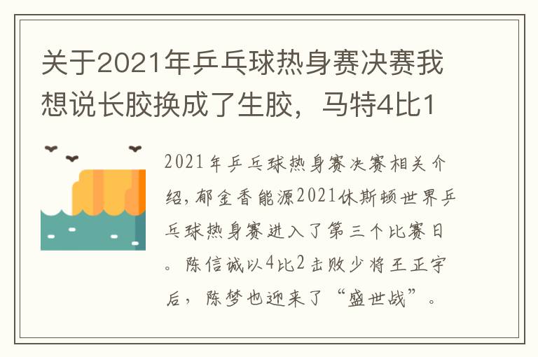 关于2021年乒乓球热身赛决赛我想说长胶换成了生胶，马特4比1陈梦后确立新目标：“未来希望能切换自如”