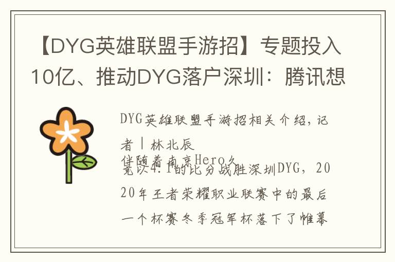 【DYG英雄联盟手游招】专题投入10亿、推动DYG落户深圳：腾讯想做更加深度的电竞赛事运营