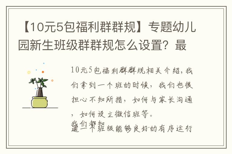 【10元5包福利群群规】专题幼儿园新生班级群群规怎么设置？最新模板来了