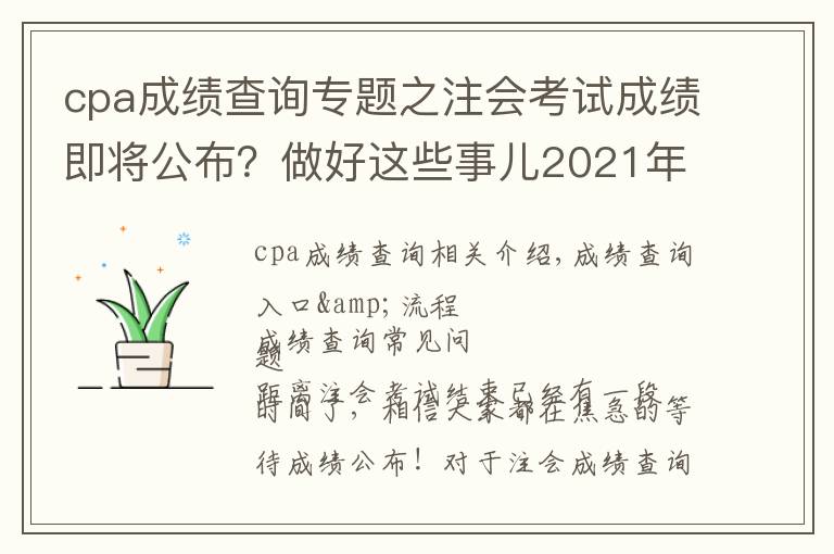 cpa成绩查询专题之注会考试成绩即将公布？做好这些事儿2021年完美收官