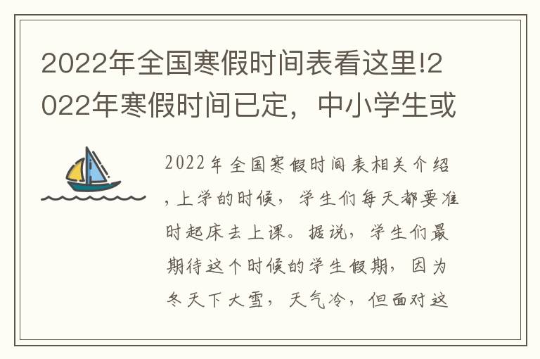 2022年全国寒假时间表看这里!2022年寒假时间已定，中小学生或将迎来“长假期”，家长有点发愁