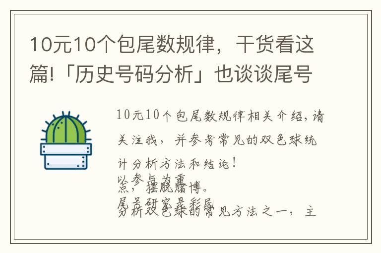 10元10个包尾数规律，干货看这篇!「历史号码分析」也谈谈尾号的统计规律，注意规避尾号相同的数字