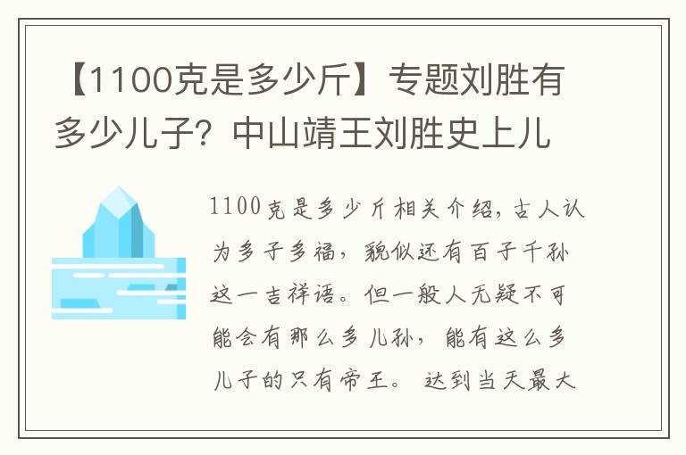 【1100克是多少斤】专题刘胜有多少儿子？中山靖王刘胜史上儿子最多的人？
