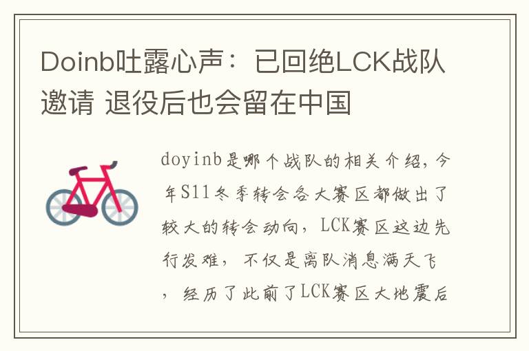 Doinb吐露心声：已回绝LCK战队邀请 退役后也会留在中国