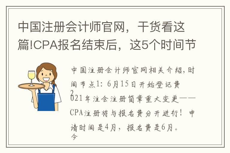 中国注册会计师官网，干货看这篇!CPA报名结束后，这5个时间节点要牢记，防止出错